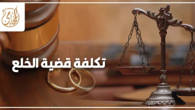 تكلفة قضية الخلع في مصر والرسوم وأتعاب المحامي ورد الصداق