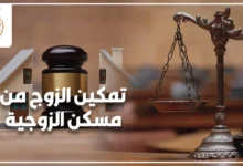 تمكين الزوج من مسكن الزوجية مع ميزان العدالة ومطرقة القاضي ومجسم منزل يرمز إلى منازعات الحيازة.