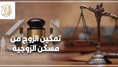 تمكين الزوج من مسكن الزوجية في القانون المصري