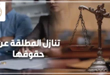 تنازل المطلقة عن حقوقها في مصر والآثار القانونية المترتبة على التنازل