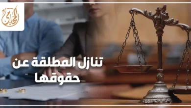 تنازل المطلقة عن حقوقها في مصر والآثار القانونية المترتبة على التنازل