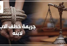 جريمة خطف الأب لابنه في القانون المصري وفق المادة 292 من قانون العقوبات