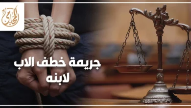 جريمة خطف الأب لابنه في القانون المصري وفق المادة 292 من قانون العقوبات