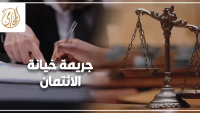 جريمة خيانة الائتمان في القانون المصري وعقوبتها مع صورة توقيع مستند وميزان العدالة.