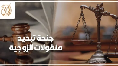 جنحة تبديد منقولات الزوجية في مصر وأحكام المادة 341 من قانون العقوبات