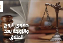 حقوق الزوج والزوجة بعد الطلاق في القانون المصري مع ميزان العدالة ومطرقة القضاء