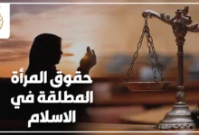 حقوق المرأة المطلقة في الاسلام مع ميزان العدالة وامرأة محجبة ترمز إلى المهر والعدة والمتعة والخلع