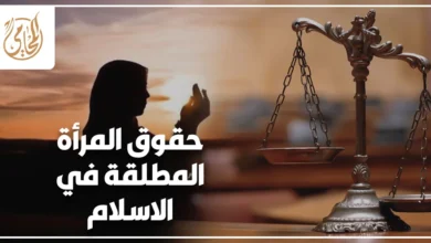حقوق المرأة المطلقة في الاسلام مع ميزان العدالة وامرأة محجبة ترمز إلى المهر والعدة والمتعة والخلع