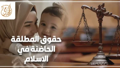 حقوق المطلقة الحاضنة في الإسلام مع طفلها وميزان العدالة