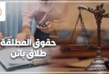 حقوق المطلقة طلاق بائن في القانون المصري وشروط استحقاق المتعة والمؤخر والعدة