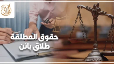 حقوق المطلقة طلاق بائن في القانون المصري وشروط استحقاق المتعة والمؤخر والعدة
