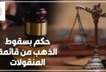 حكم بسقوط الذهب من قائمة المنقولات الزوجية وموقف القضاء المصري