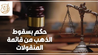 حكم بسقوط الذهب من قائمة المنقولات الزوجية وموقف القضاء المصري