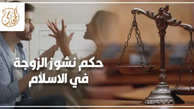 حكم نشوز الزوجة في الاسلام وآثاره على النفقة والحقوق الزوجية في مصر