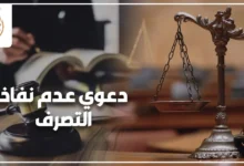 دعوى عدم نفاذ التصرف في القانون المصري لحماية الدائن من تصرفات المدين الضارة