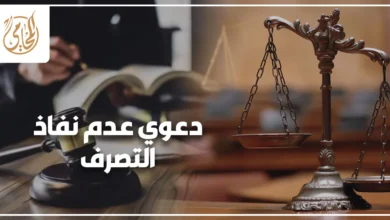 دعوى عدم نفاذ التصرف في القانون المصري لحماية الدائن من تصرفات المدين الضارة