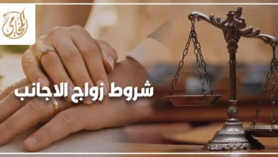 شروط زواج الاجانب في مصر وإجراءات توثيق الزواج