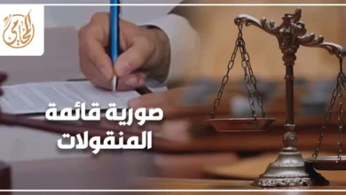 صورية قائمة المنقولات وطرق إثباتها أمام المحكمة في القانون المصري