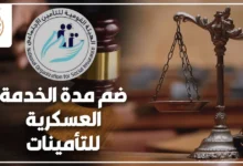 ضم مدة الخدمة العسكرية للتأمينات ومراجعة مستندات التجنيد وبيان مدد الاشتراك التأميني