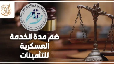 ضم مدة الخدمة العسكرية للتأمينات ومراجعة مستندات التجنيد وبيان مدد الاشتراك التأميني