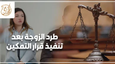 طرد الزوجة بعد تنفيذ قرار التمكين والإجراءات القانونية المتعلقة بالمسكن