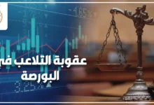 عقوبة التلاعب في البورصة في مصر مع ميزان العدالة ومؤشرات تداول الأسهم