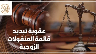 عقوبة تبديد قائمة المنقولات الزوجية في القانون المصري