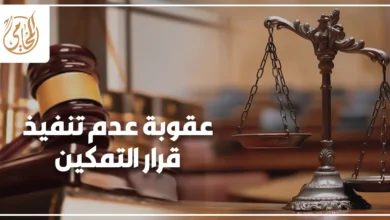 عقوبة عدم تنفيذ قرار التمكين في القانون المصري مع ميزان العدالة ومطرقة القضاء