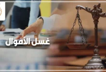 غسل الأموال في القانون المصري والأركان والعقوبة والمصادرة