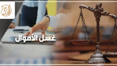 غسل الأموال في القانون المصري والأركان والعقوبة والمصادرة
