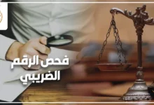 فحص الرقم الضريبي في مصر والاستعلام عن رقم التسجيل الضريبي
