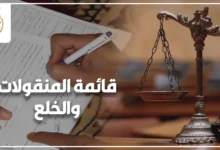 قائمة المنقولات والخلع وهل تسقط قائمة المنقولات بعد الخلع في القانون المصري