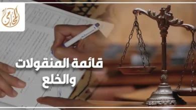 قائمة المنقولات والخلع وهل تسقط قائمة المنقولات بعد الخلع في القانون المصري