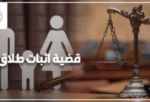 قضية اثبات طلاق في مصر أمام محكمة الأسرة وإجراءات إثبات الطلاق قانونيًا