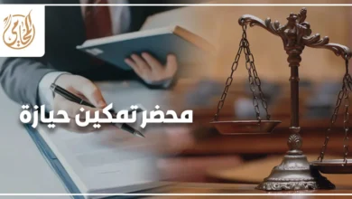 محضر تمكين حيازة في مصر وإجراءات منازعة الحيازة أمام النيابة