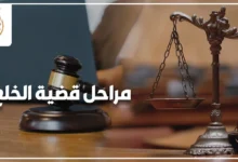 مراحل قضية الخلع في مصر من بدء الإجراءات حتى صدور الحكم