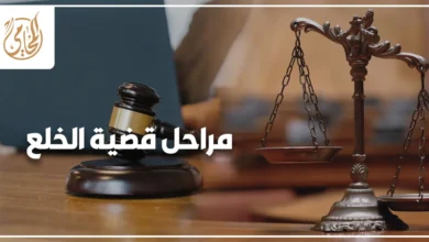 مراحل قضية الخلع في مصر من بدء الإجراءات حتى صدور الحكم