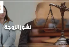 نشوز الزوجة في القانون المصري وأثره على النفقة الزوجية وإجراءات الاعتراض أمام محكمة الأسرة.