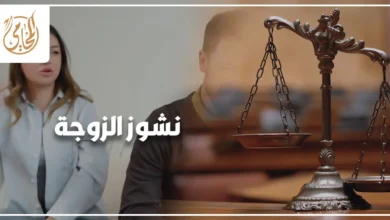 نشوز الزوجة في القانون المصري وأثره على النفقة الزوجية وإجراءات الاعتراض أمام محكمة الأسرة.