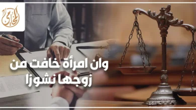 وان امرأة خافت من زوجها نشوزا وحكم نشوز الزوج في القانون المصري