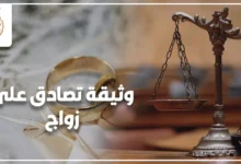 وثيقة تصادق على زواج في مصر مع خاتمي زواج وميزان العدالة