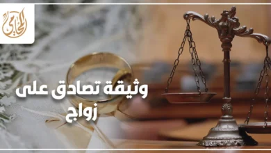 وثيقة تصادق على زواج في مصر مع خاتمي زواج وميزان العدالة
