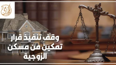 وقف تنفيذ قرار تمكين من مسكن الزوجية مع ميزان العدالة ومجسم منزل.