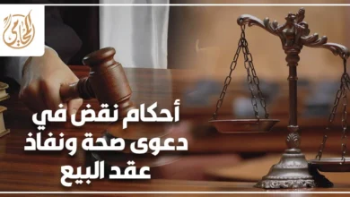 أحكام نقض في دعوى صحة ونفاذ عقد البيع وأهم المبادئ القضائية المتعلقة بصحة ونفاذ البيع