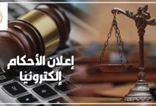 إعلان الأحكام إلكترونيًا في مصر وإجراءات إخطار الخصوم بالأحكام القضائية