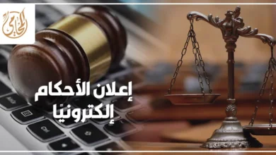 إعلان الأحكام إلكترونيًا في مصر وإجراءات إخطار الخصوم بالأحكام القضائية