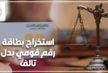استخراج بطاقة رقم قومي بدل تالف في مصر وإجراءات استبدال بطاقة الرقم القومي التالفة