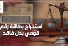 استخراج بطاقة رقم قومي بدل فاقد في مصر وخطوات الحصول على بطاقة بديلة