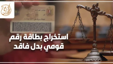 استخراج بطاقة رقم قومي بدل فاقد في مصر وخطوات الحصول على بطاقة بديلة