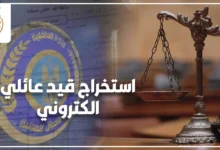 استخراج قيد عائلي الكتروني في مصر وخطوات طلب القيد العائلي أونلاين